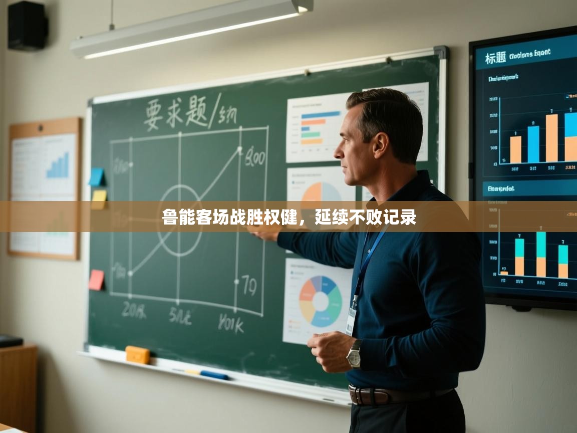 鲁能客场战胜权健，延续不败记录  第1张