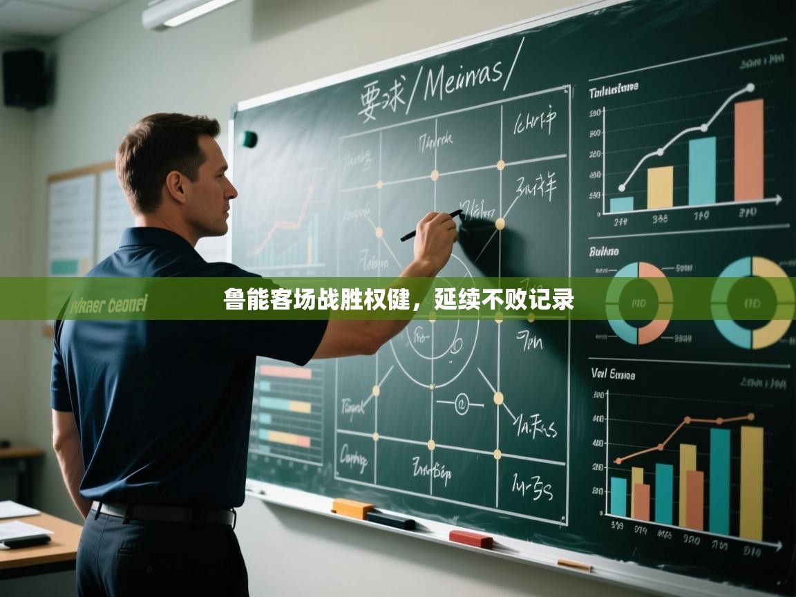 鲁能客场战胜权健，延续不败记录  第2张