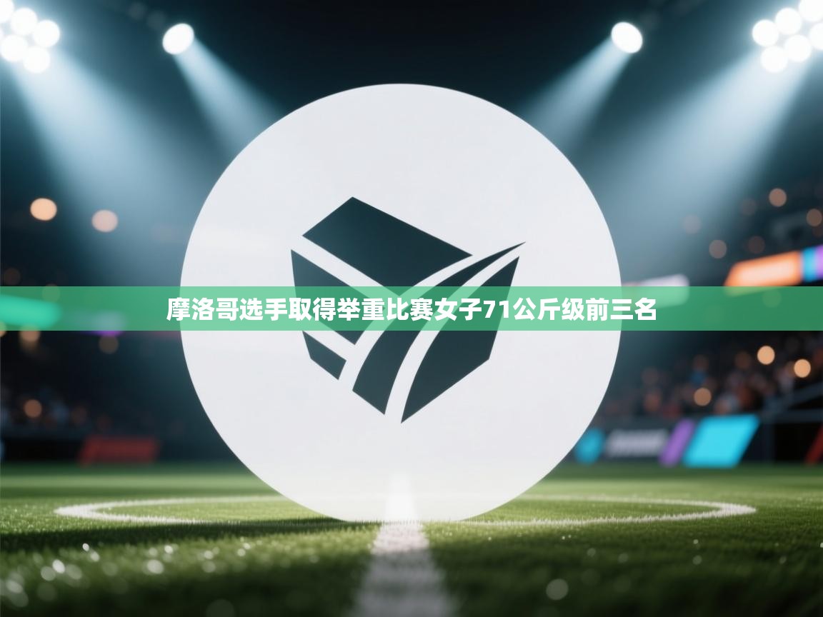 摩洛哥选手取得举重比赛女子71公斤级前三名  第2张