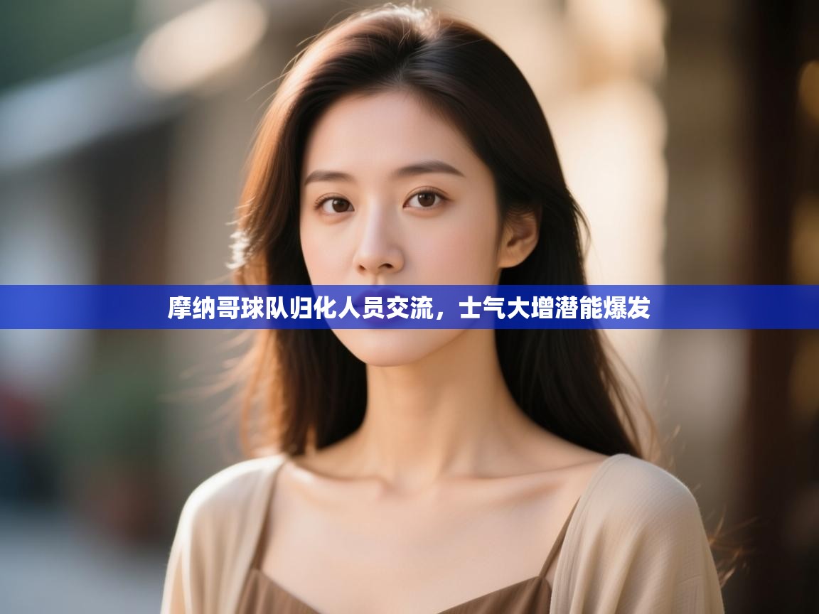 摩纳哥球队归化人员交流，士气大增潜能爆发