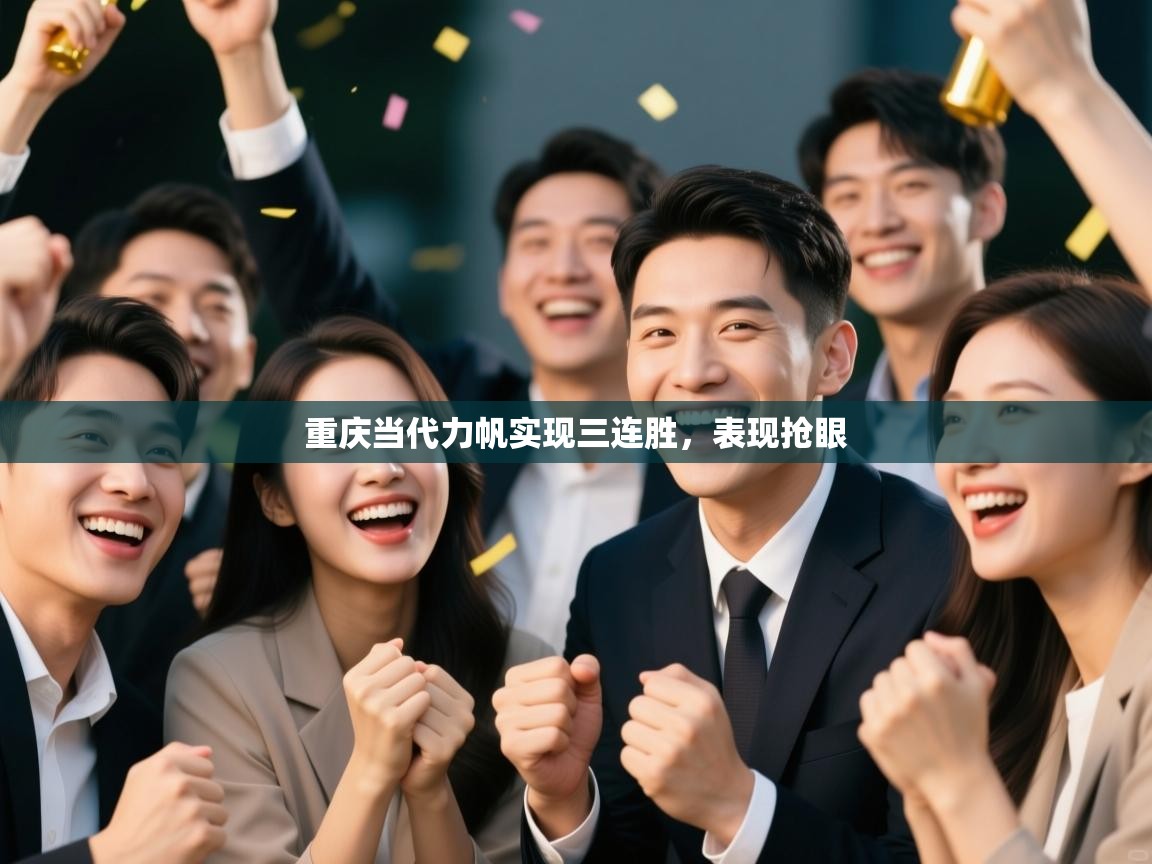 重庆当代力帆实现三连胜，表现抢眼