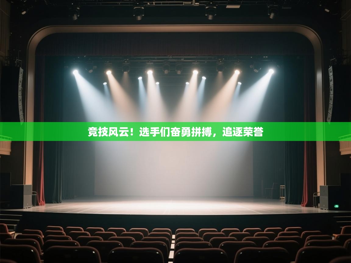 竞技风云！选手们奋勇拼搏，追逐荣誉