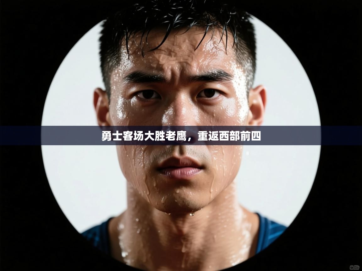 勇士客场大胜老鹰,重返西部前四 第2张