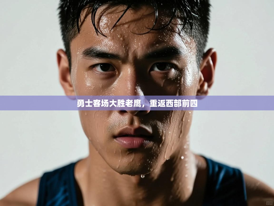 勇士客场大胜老鹰，重返西部前四