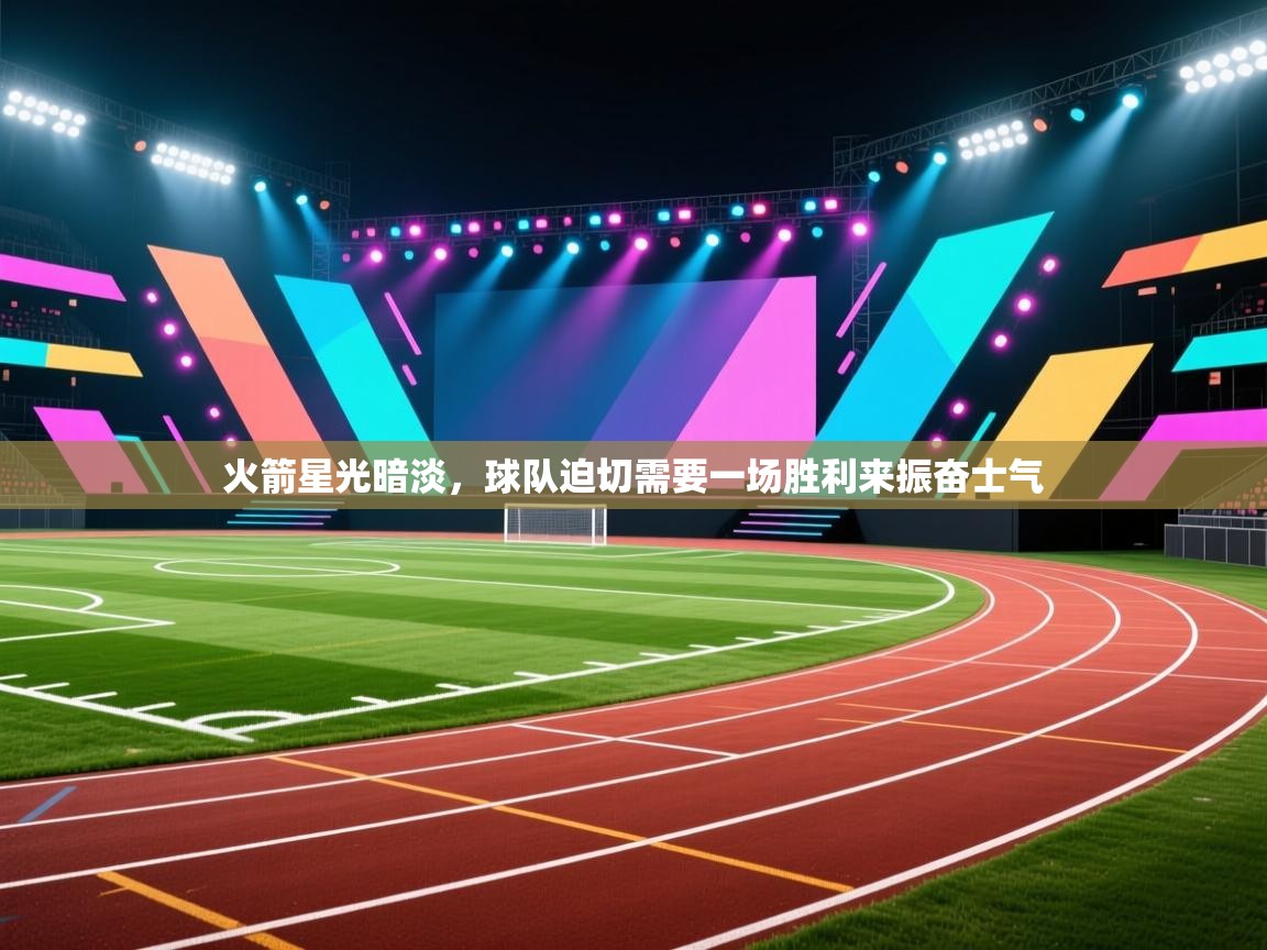 火箭星光暗淡，球队迫切需要一场胜利来振奋士气