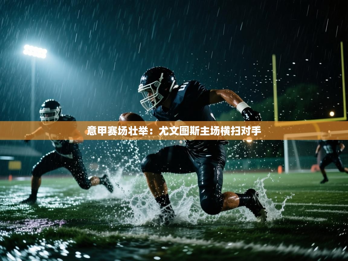 意甲赛场壮举：尤文图斯主场横扫对手  第1张