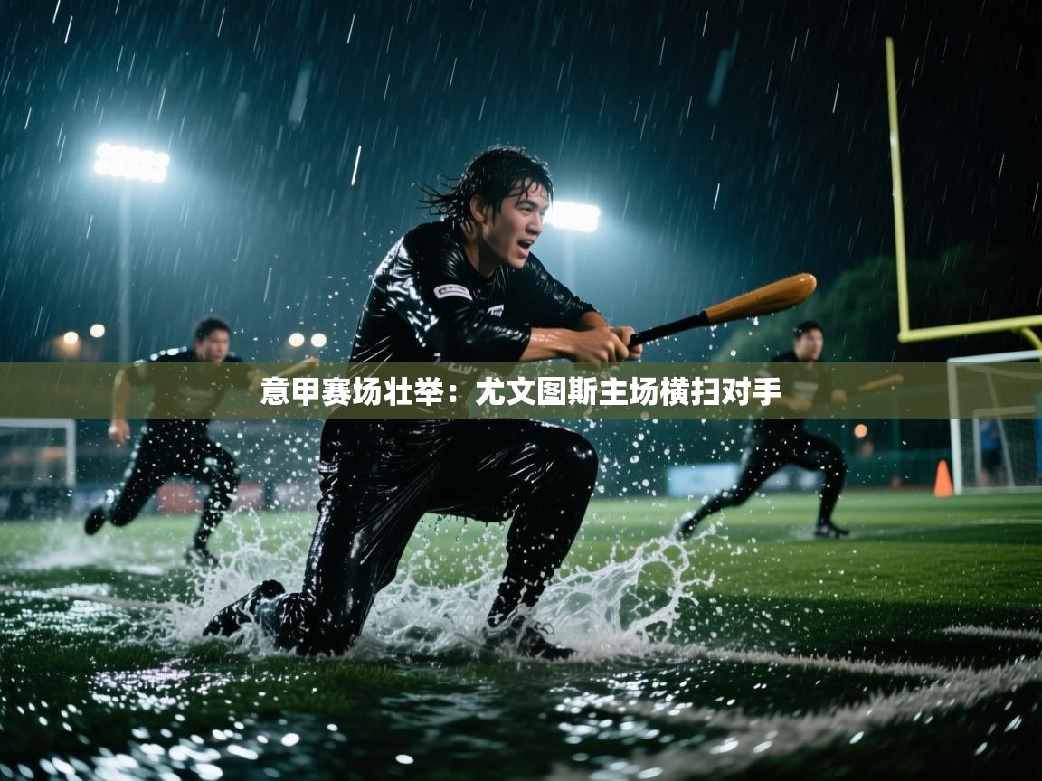 意甲赛场壮举：尤文图斯主场横扫对手  第2张