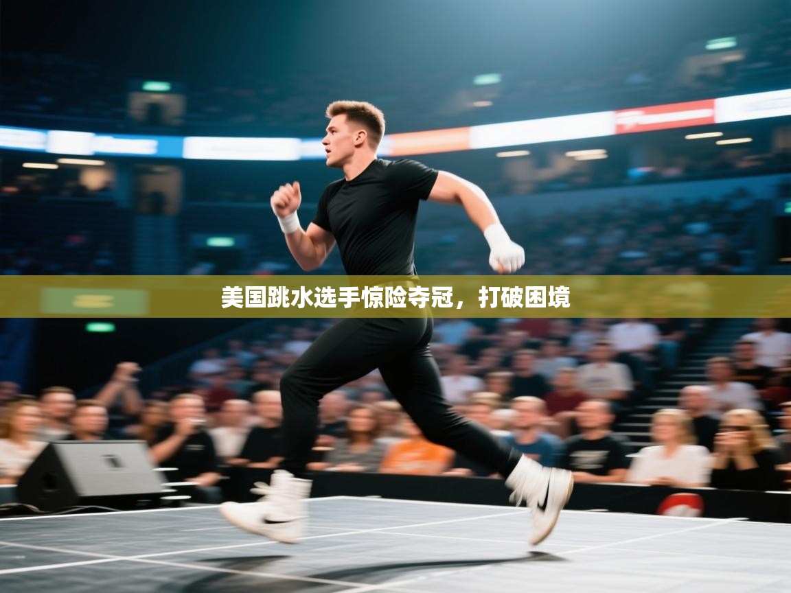 美国跳水选手惊险夺冠，打破困境  第2张