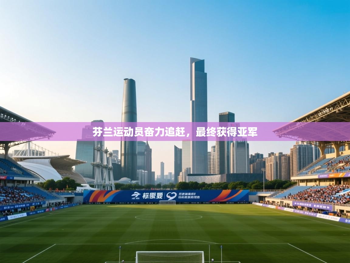 芬兰运动员奋力追赶，最终获得亚军