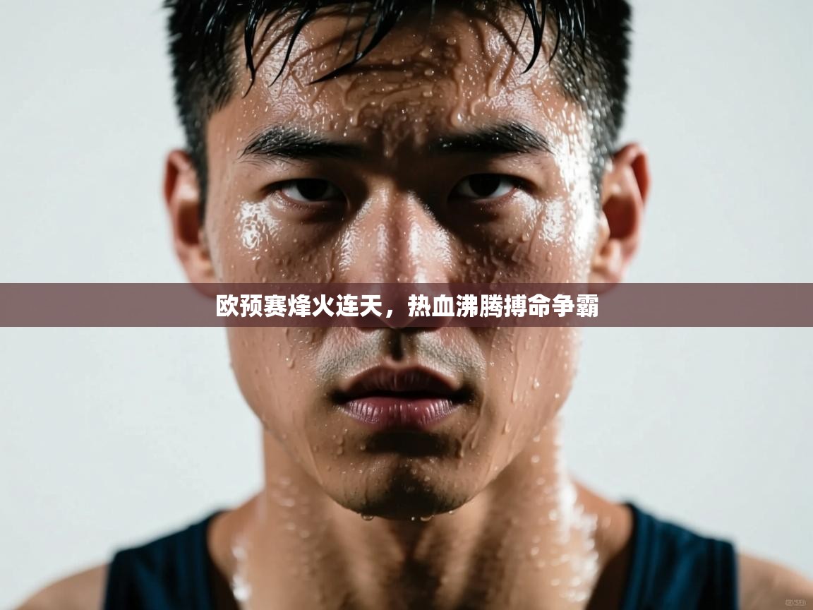 欧预赛烽火连天，热血沸腾搏命争霸