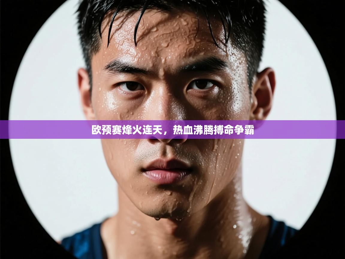 欧预赛烽火连天，热血沸腾搏命争霸  第2张
