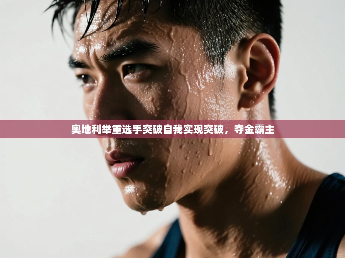 奥地利举重选手突破自我实现突破，夺金霸主