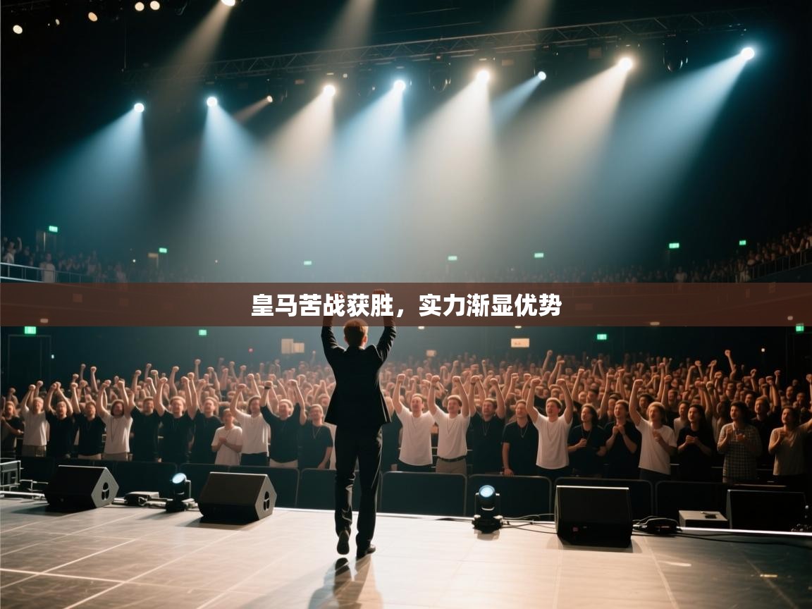 皇马苦战获胜，实力渐显优势