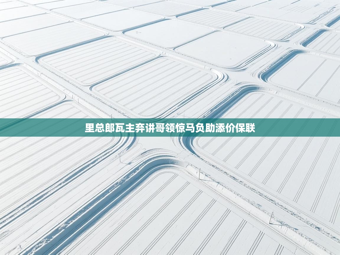 里总郎瓦主弃讲哥领惊马负助添价保联