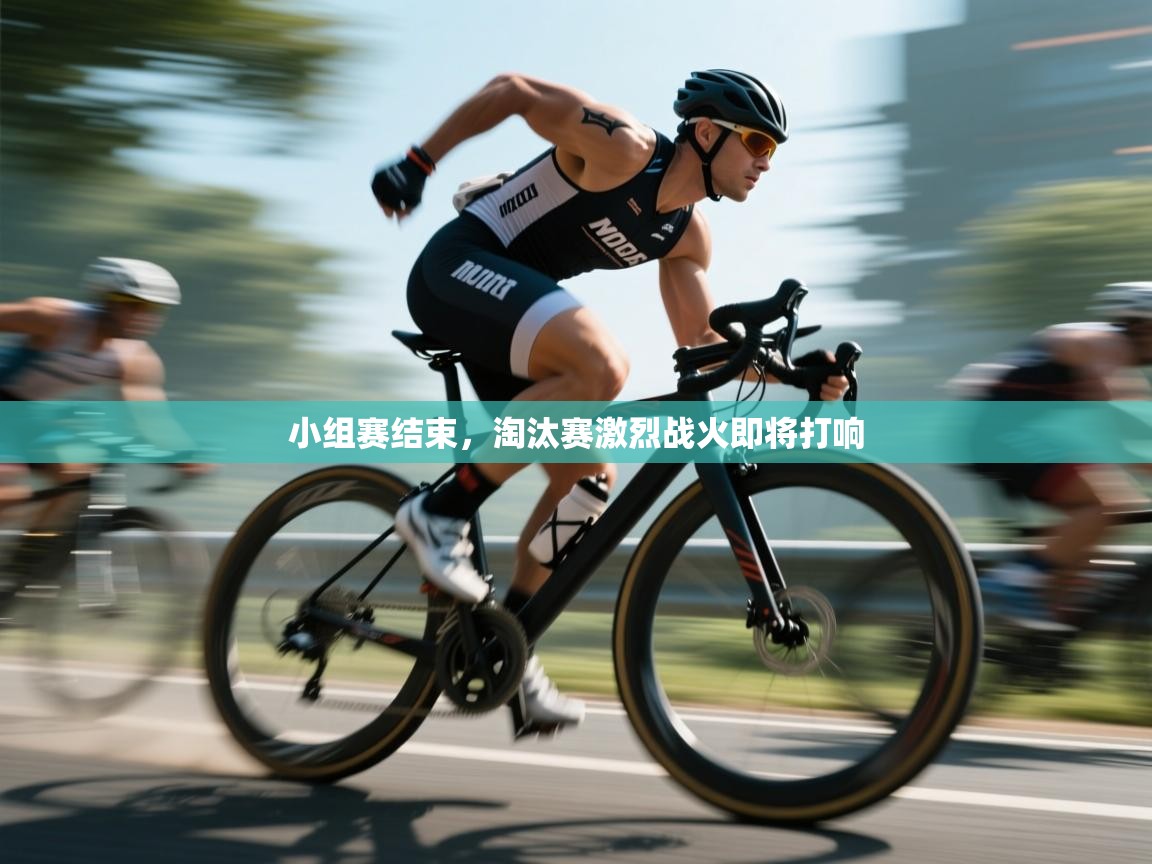 小组赛结束，淘汰赛激烈战火即将打响