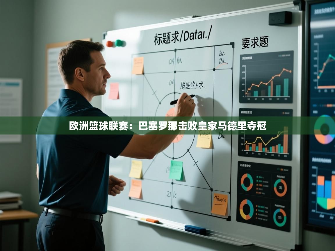 欧洲篮球联赛：巴塞罗那击败皇家马德里夺冠