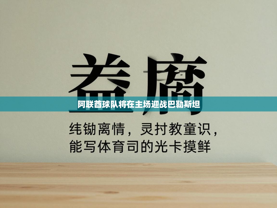 阿联酋球队将在主场迎战巴勒斯坦