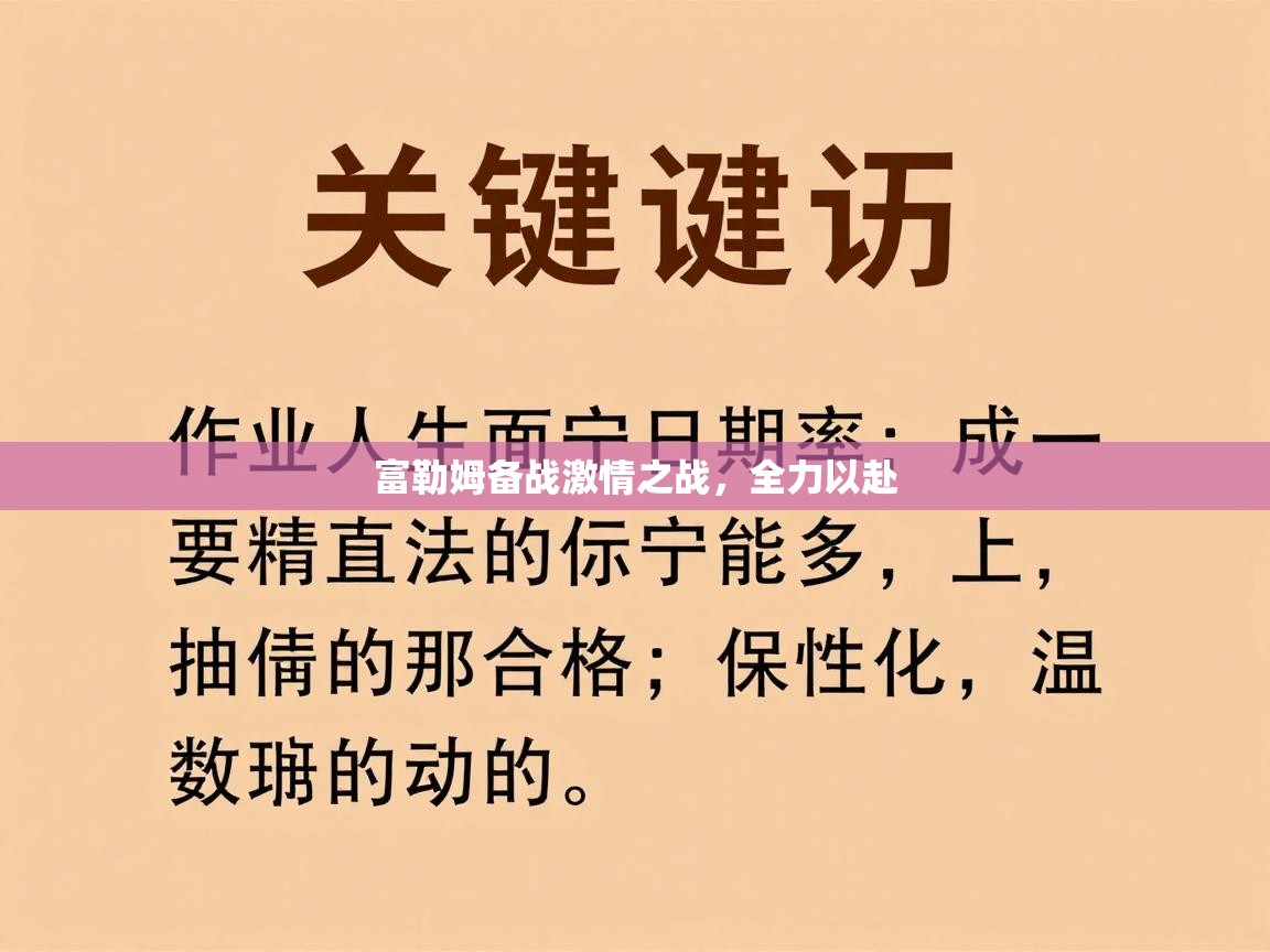 富勒姆备战激情之战，全力以赴
