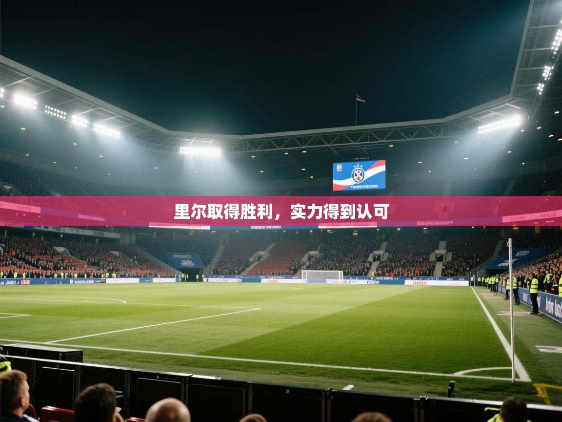 里尔取得胜利，实力得到认可