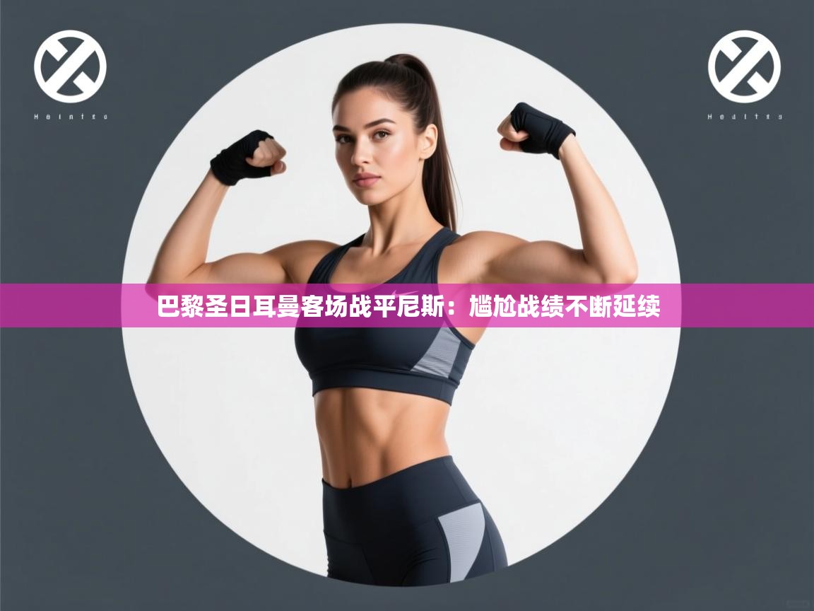 巴黎圣日耳曼客场战平尼斯：尴尬战绩不断延续