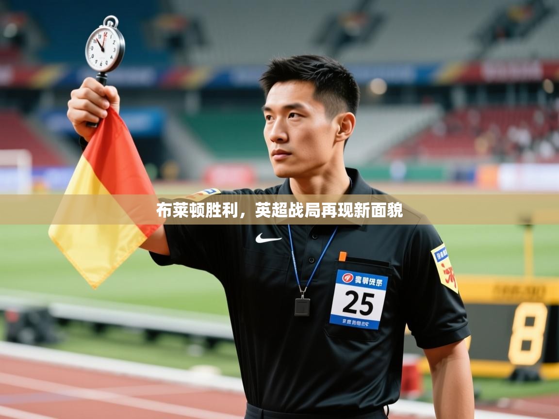 布莱顿胜利，英超战局再现新面貌