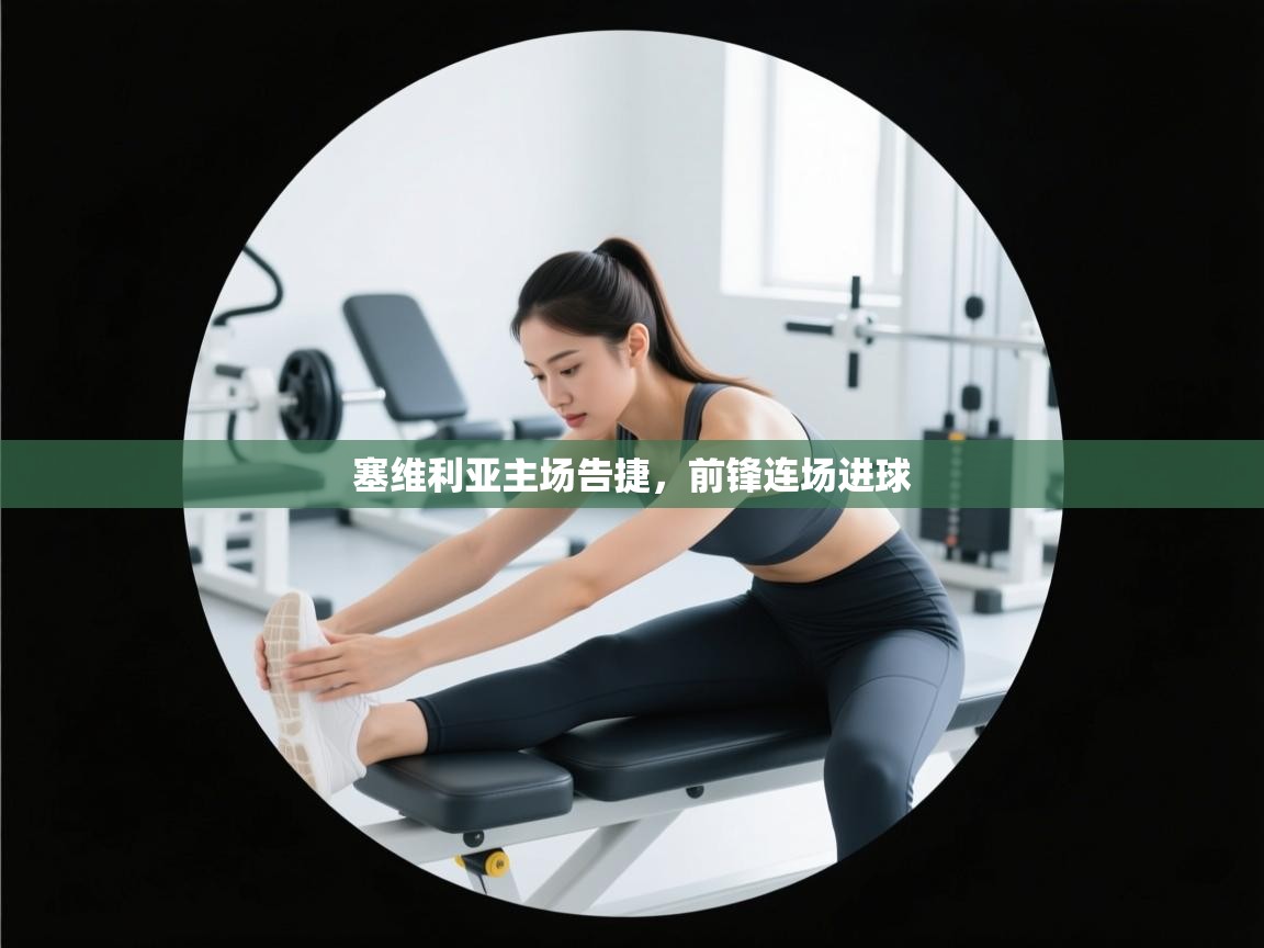 塞维利亚主场告捷，前锋连场进球