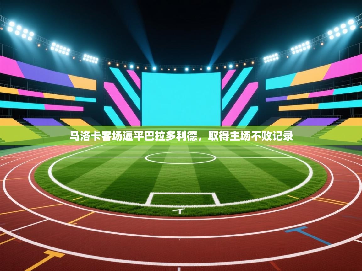 马洛卡客场逼平巴拉多利德，取得主场不败记录