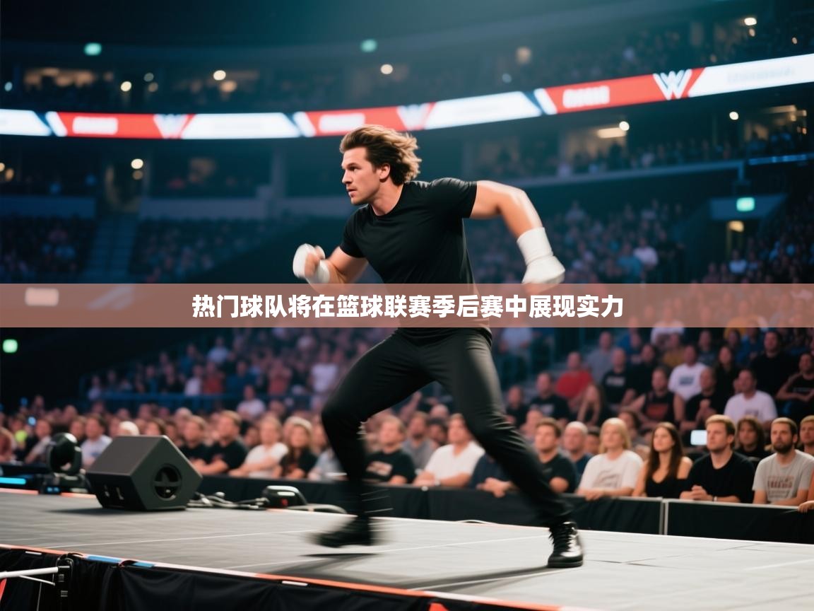 热门球队将在篮球联赛季后赛中展现实力