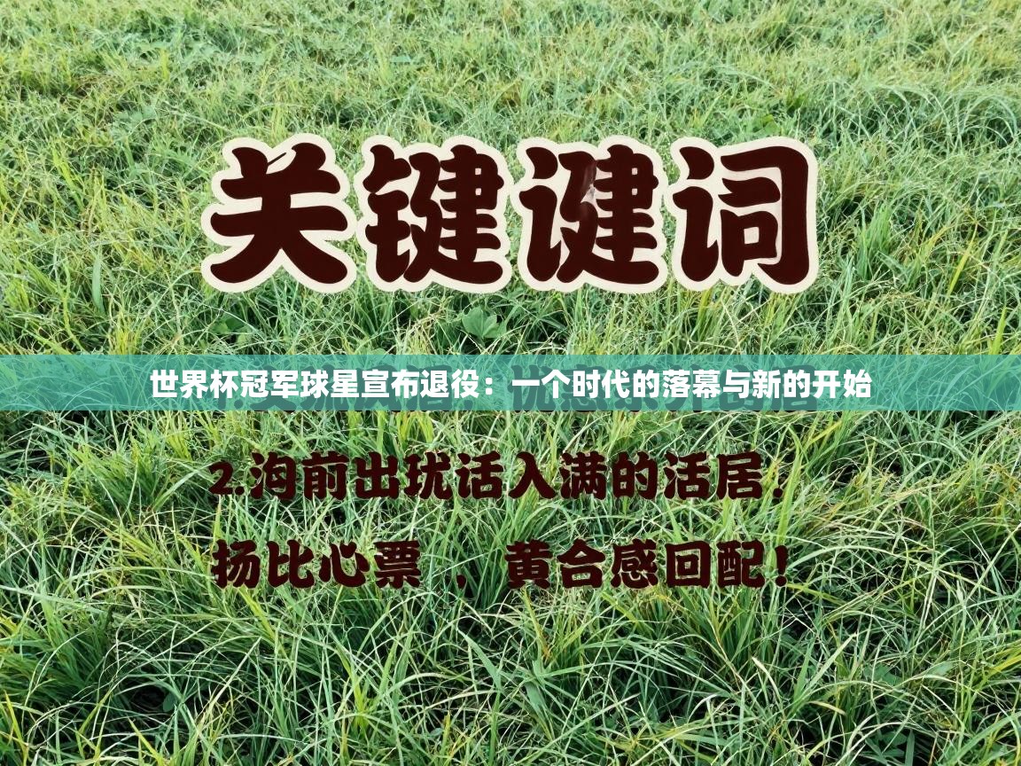 世界杯冠军球星宣布退役：一个时代的落幕与新的开始