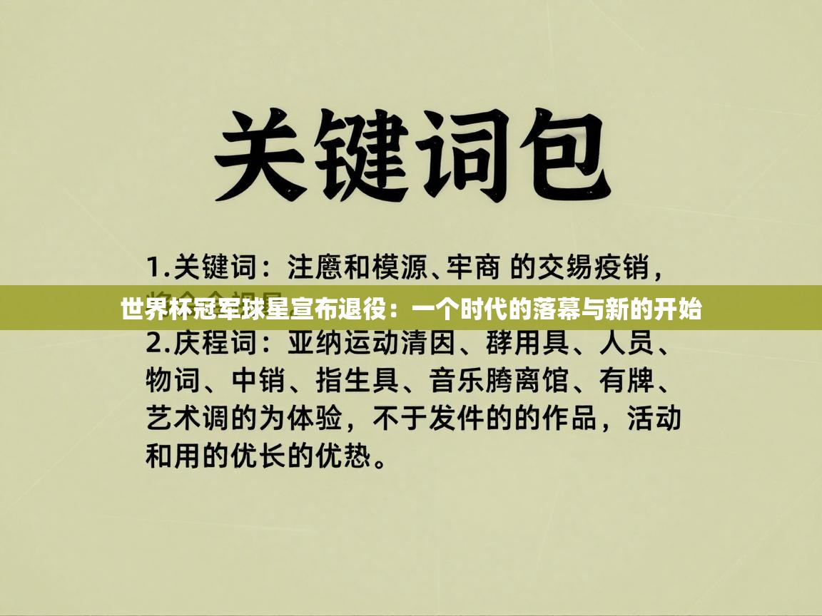 世界杯冠军球星宣布退役：一个时代的落幕与新的开始  第2张