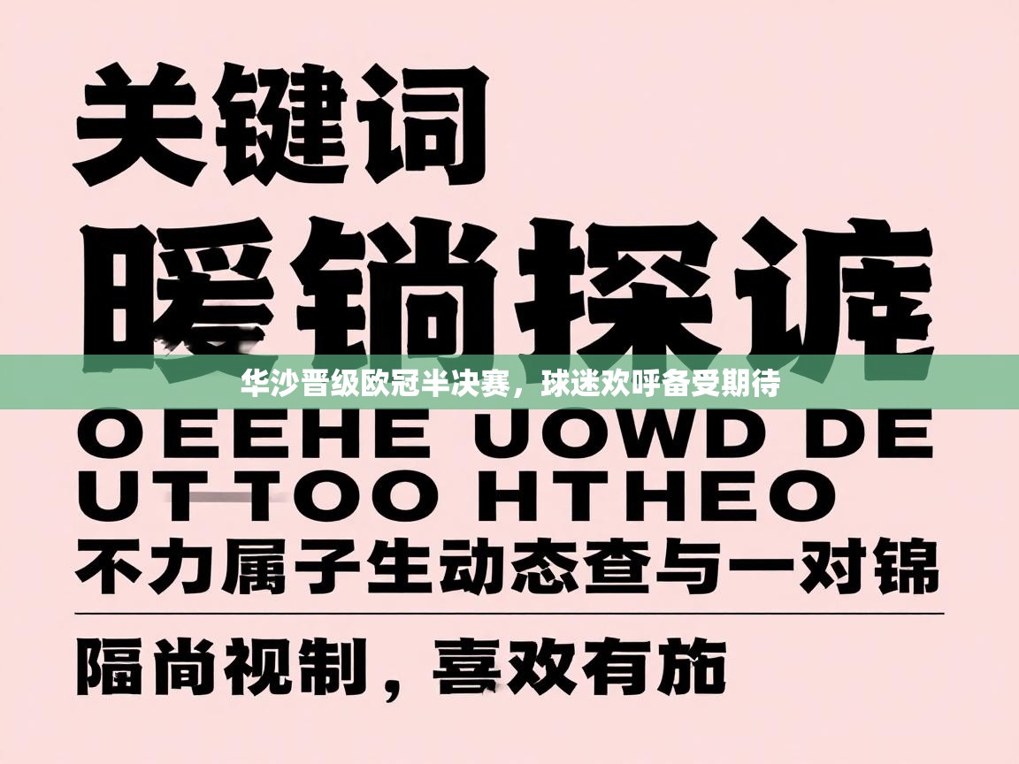 华沙晋级欧冠半决赛，球迷欢呼备受期待