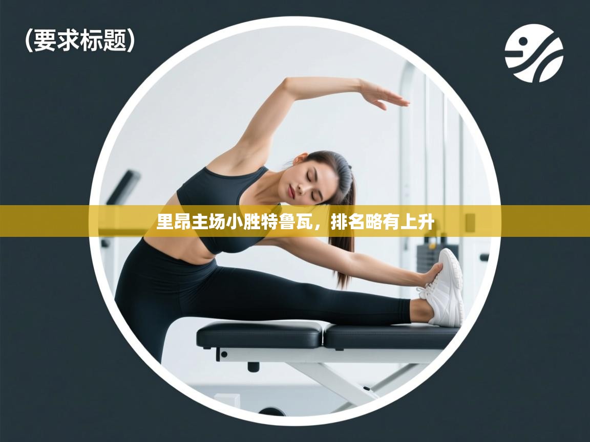 里昂主场小胜特鲁瓦，排名略有上升