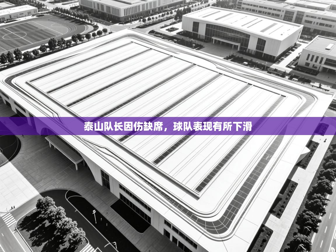 泰山队长因伤缺席，球队表现有所下滑