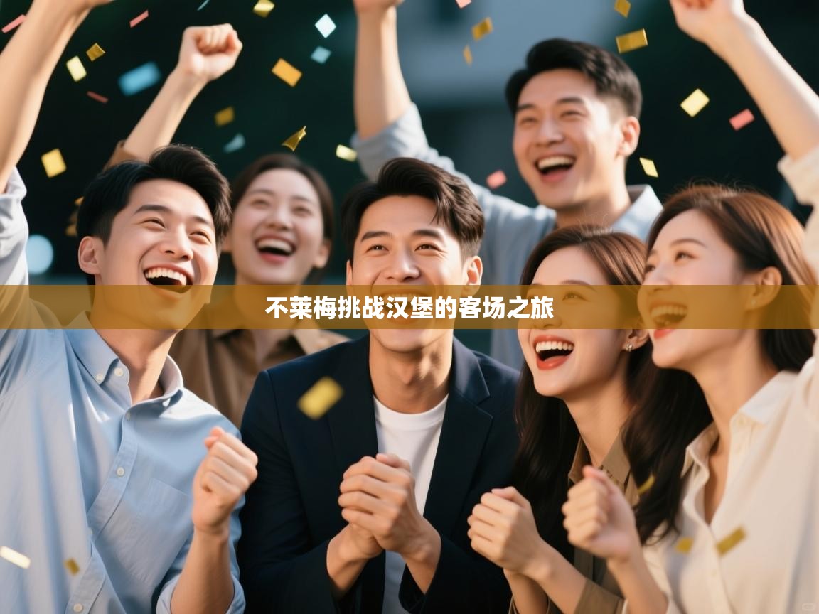 不莱梅挑战汉堡的客场之旅