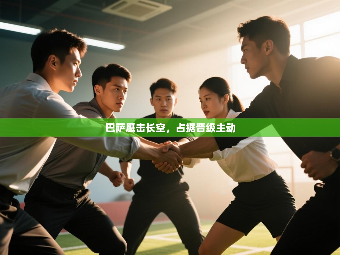 巴萨鹰击长空，占据晋级主动