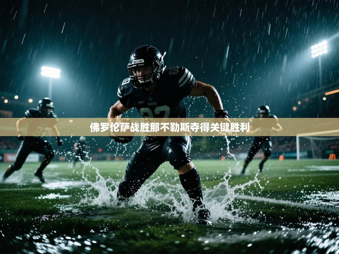 佛罗伦萨战胜那不勒斯夺得关键胜利