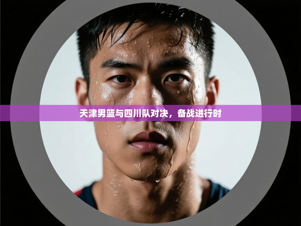 天津男篮与四川队对决,备战进行时 第2张