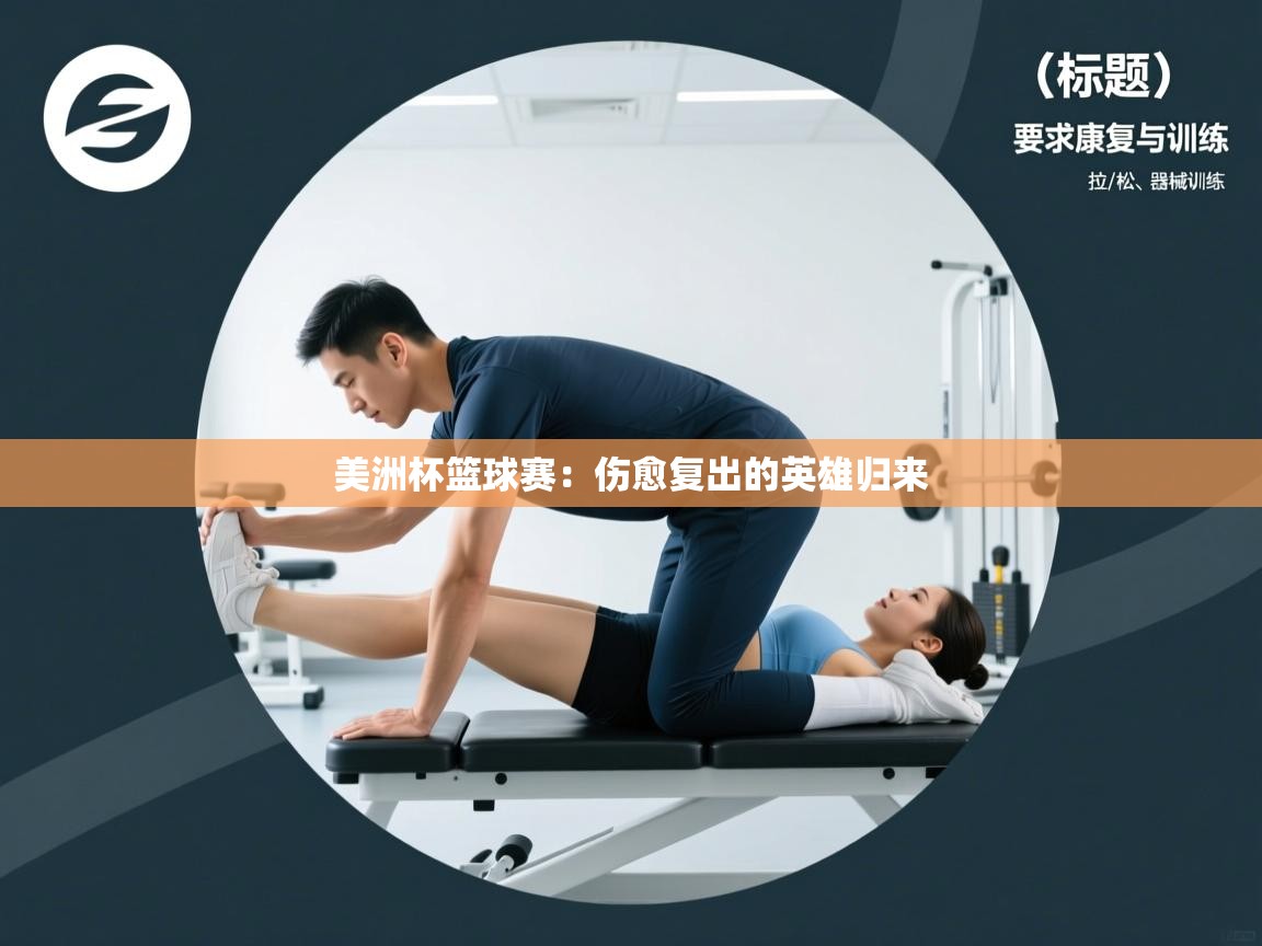 美洲杯篮球赛：伤愈复出的英雄归来