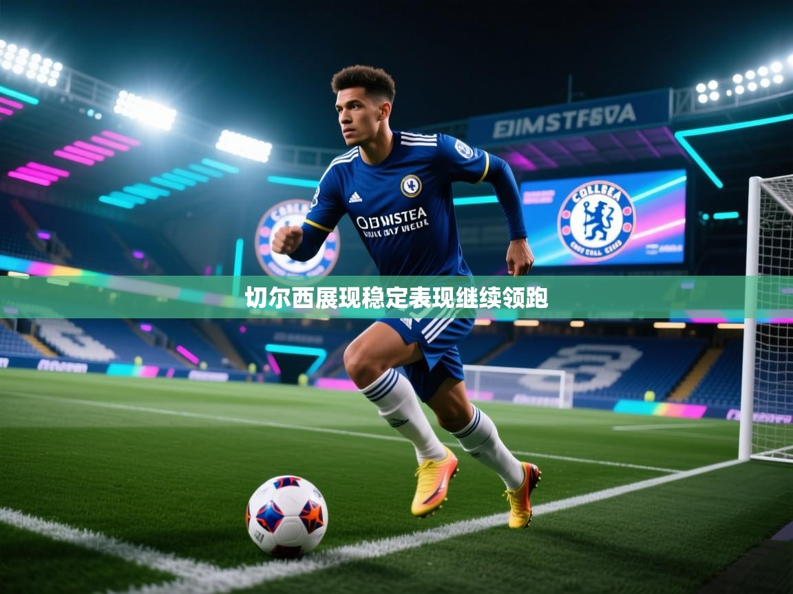 切尔西展现稳定表现继续领跑