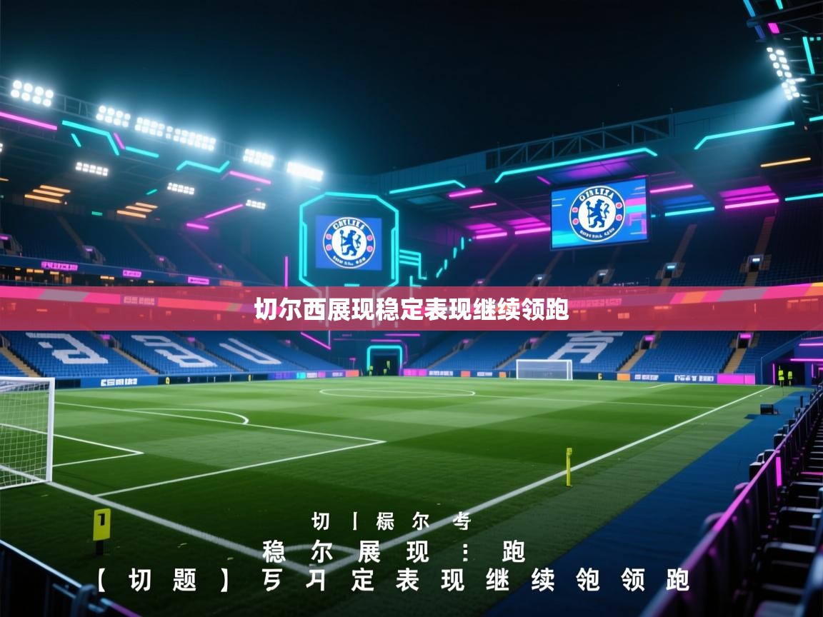 切尔西展现稳定表现继续领跑 第2张