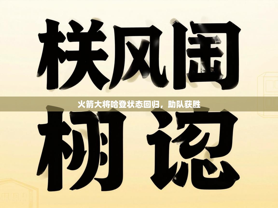 火箭大将哈登状态回归，助队获胜