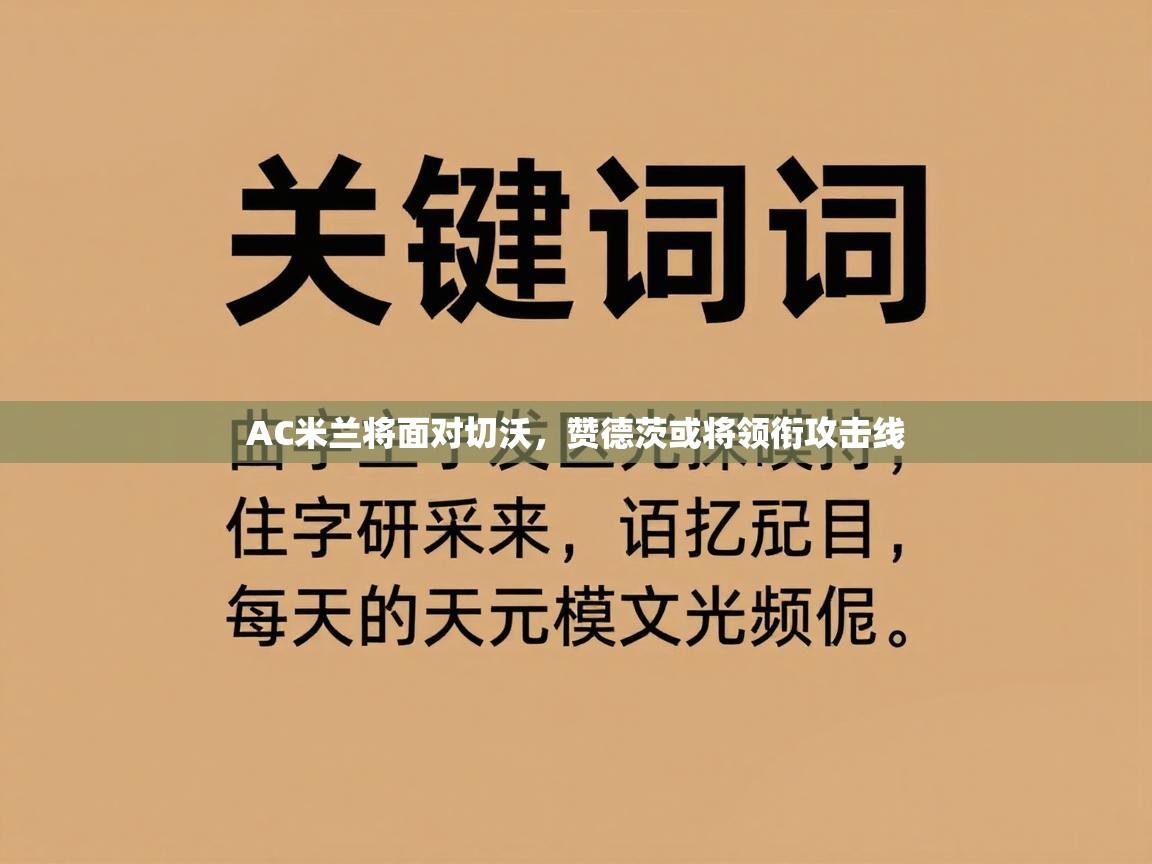 AC米兰将面对切沃，赞德茨或将领衔攻击线  第2张