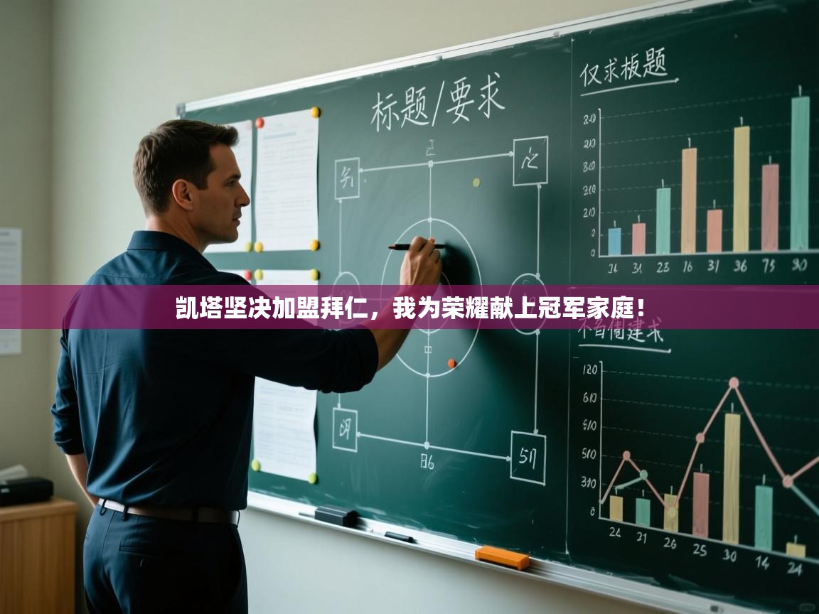 凯塔坚决加盟拜仁,我为荣耀献上冠军家庭! 第2张