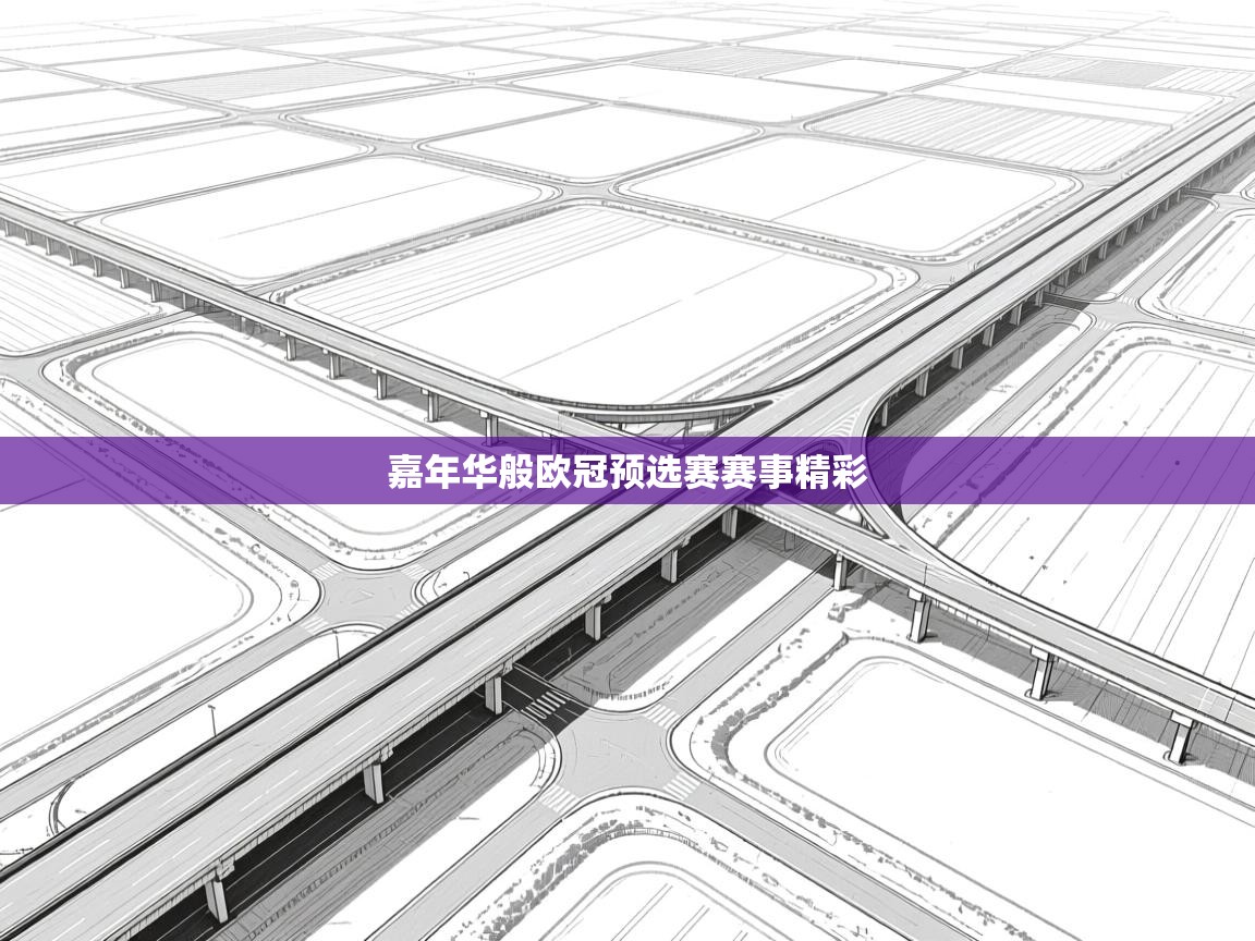 嘉年华般欧冠预选赛赛事精彩