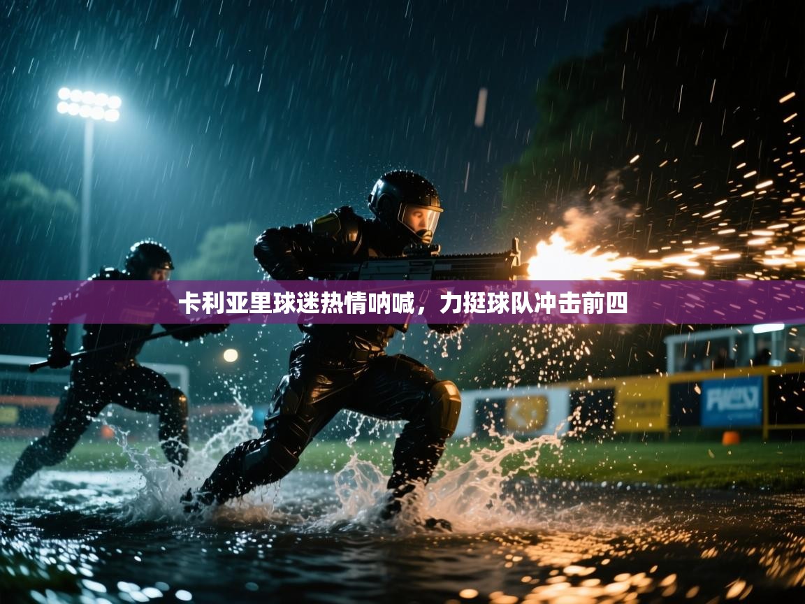 卡利亚里球迷热情呐喊，力挺球队冲击前四