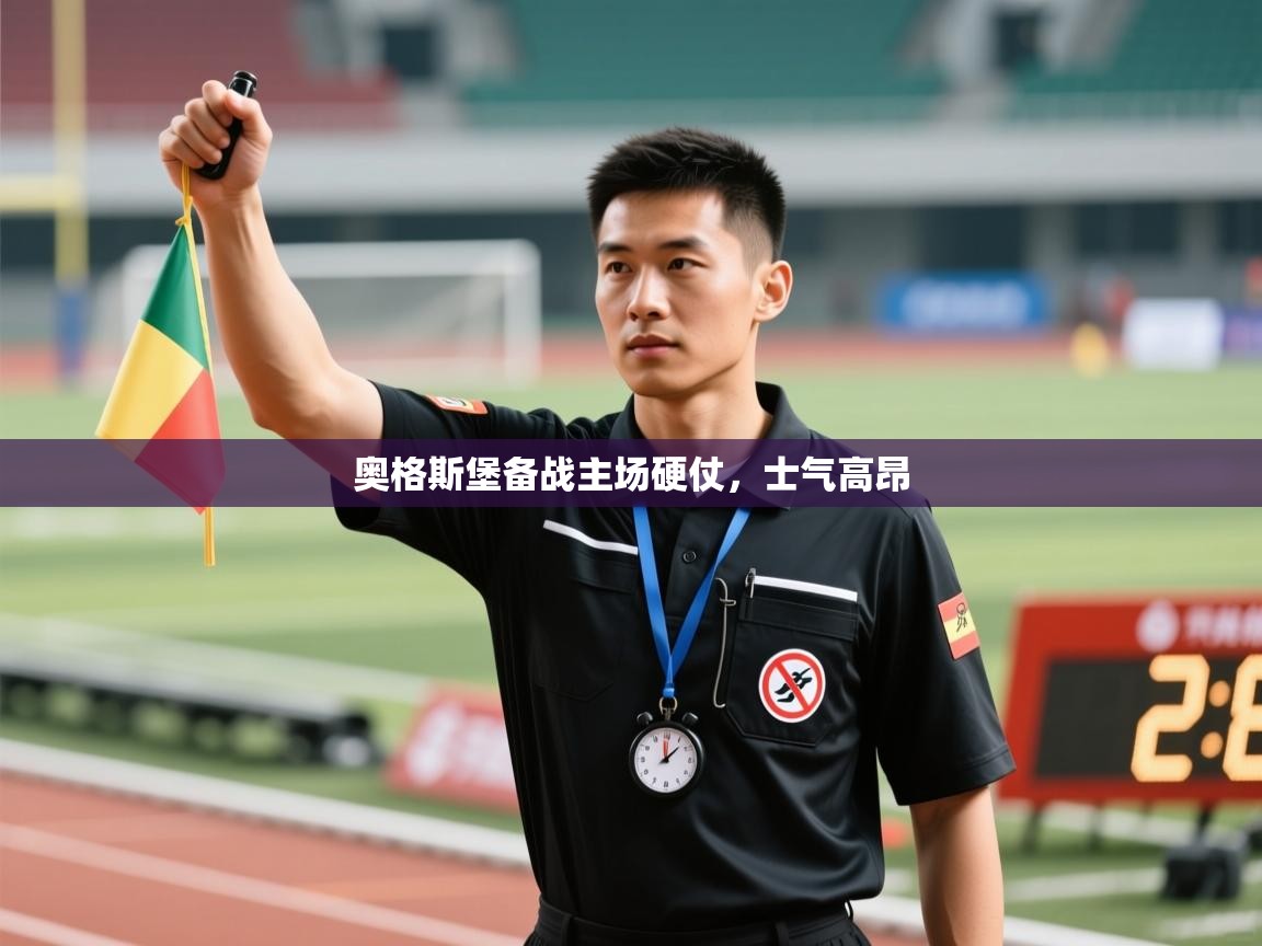 奥格斯堡备战主场硬仗，士气高昂