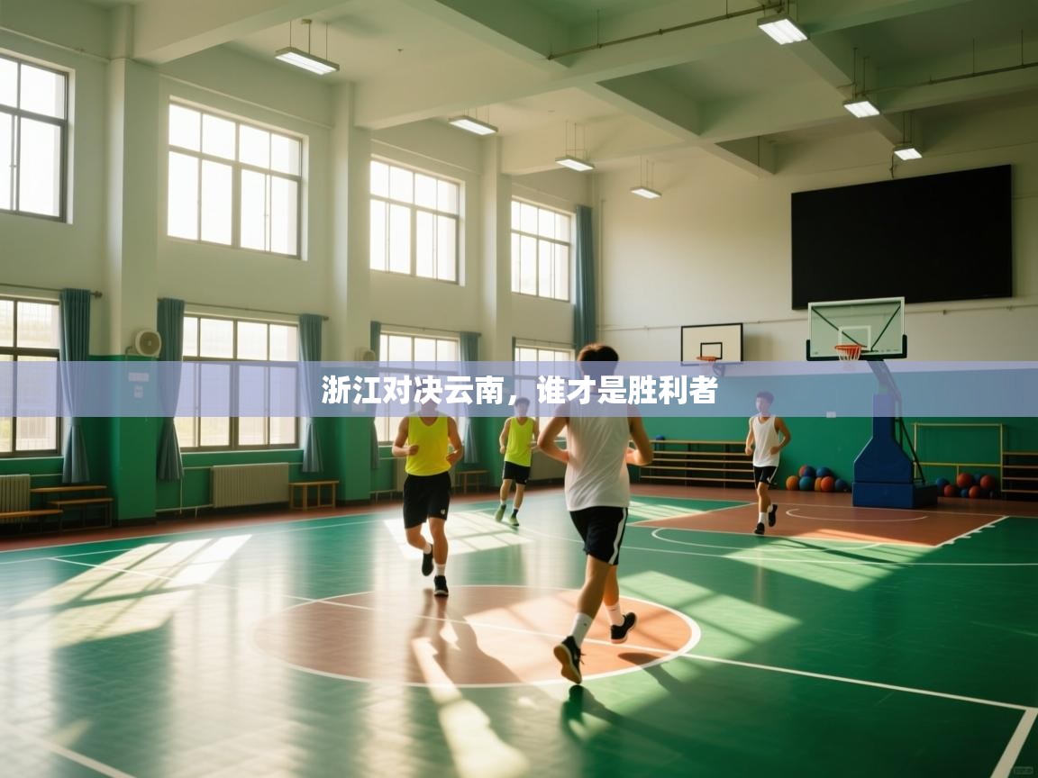 浙江对决云南，谁才是胜利者