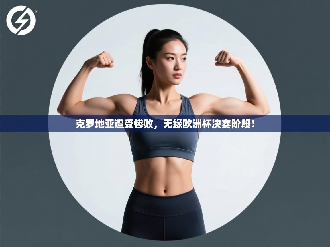 克罗地亚遭受惨败，无缘欧洲杯决赛阶段！