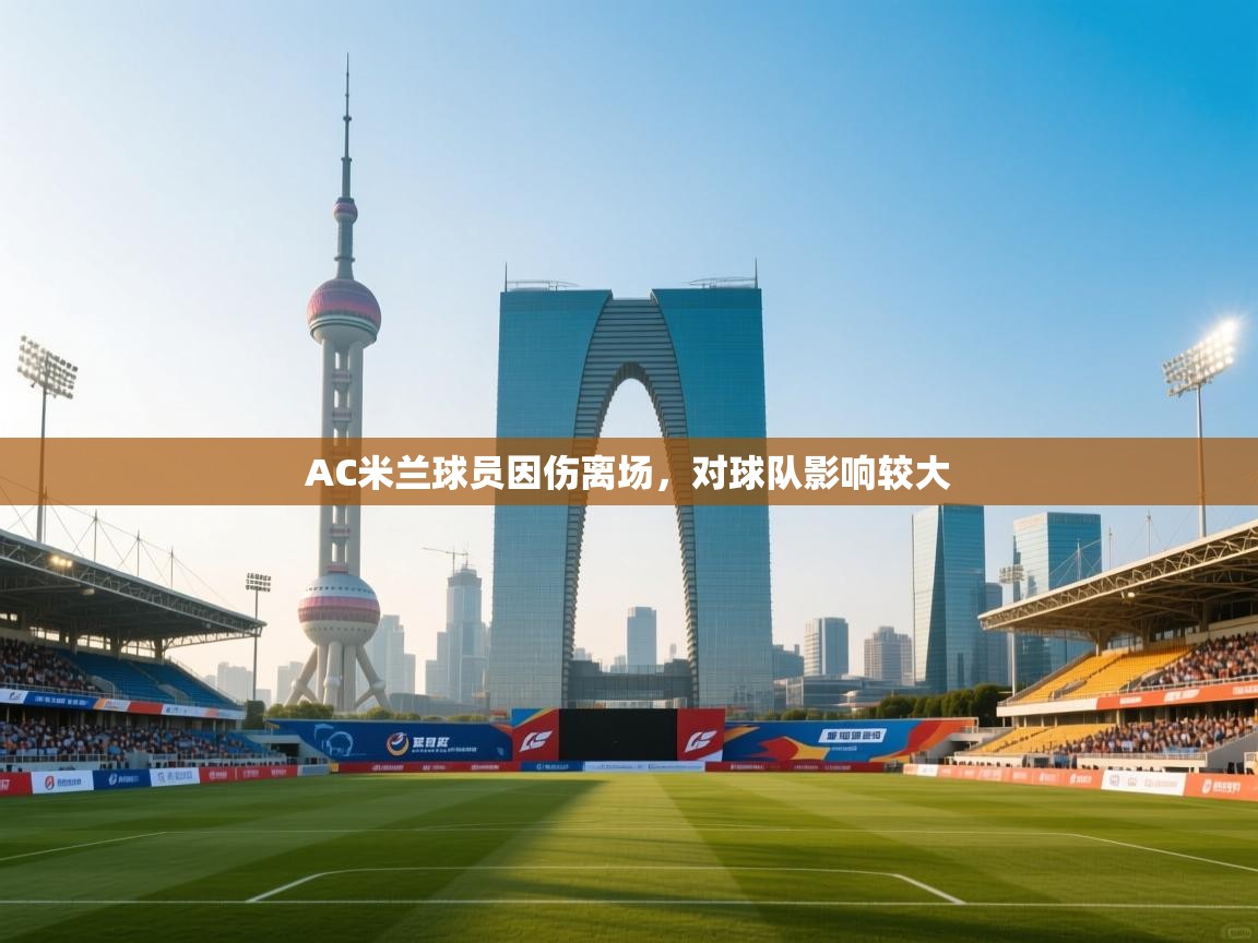 AC米兰球员因伤离场,对球队影响较大 第2张