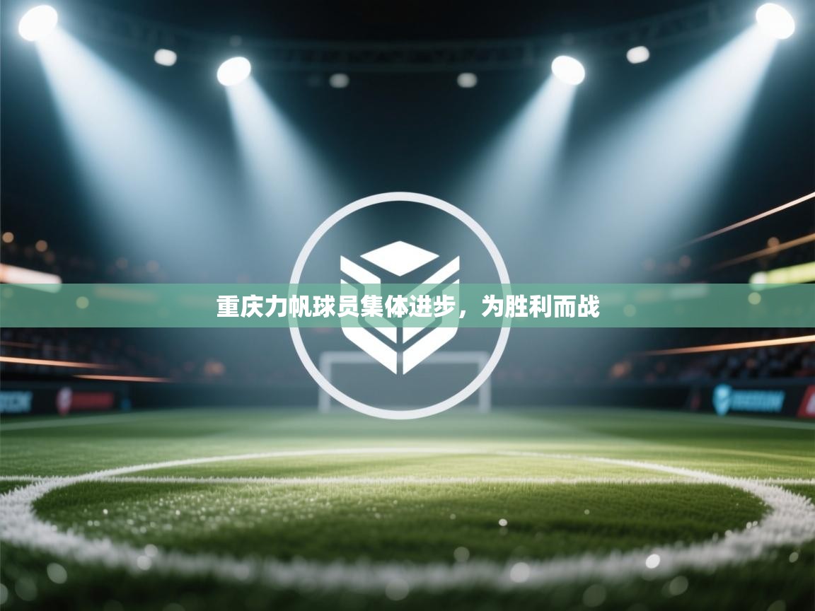 重庆力帆球员集体进步，为胜利而战  第2张